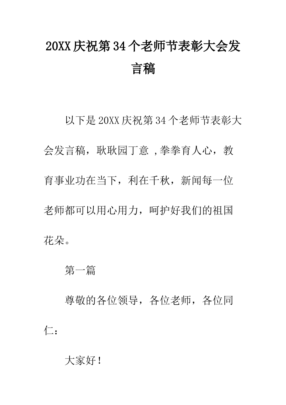 20XX庆祝第34个教师节表彰大会发言稿_第1页
