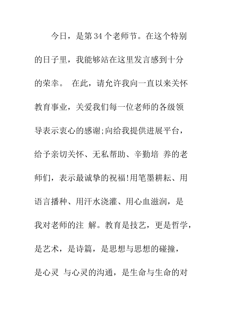 20XX庆祝第34个教师节表彰大会发言稿_第2页