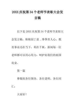 20XX庆祝第34个教师节表彰大会发言稿