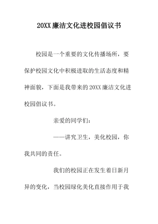 20XX廉洁文化进校园倡议书