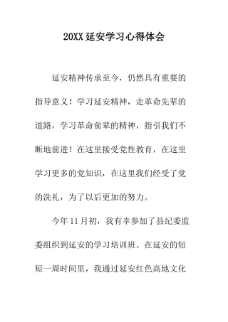20XX延安学习心得体会
