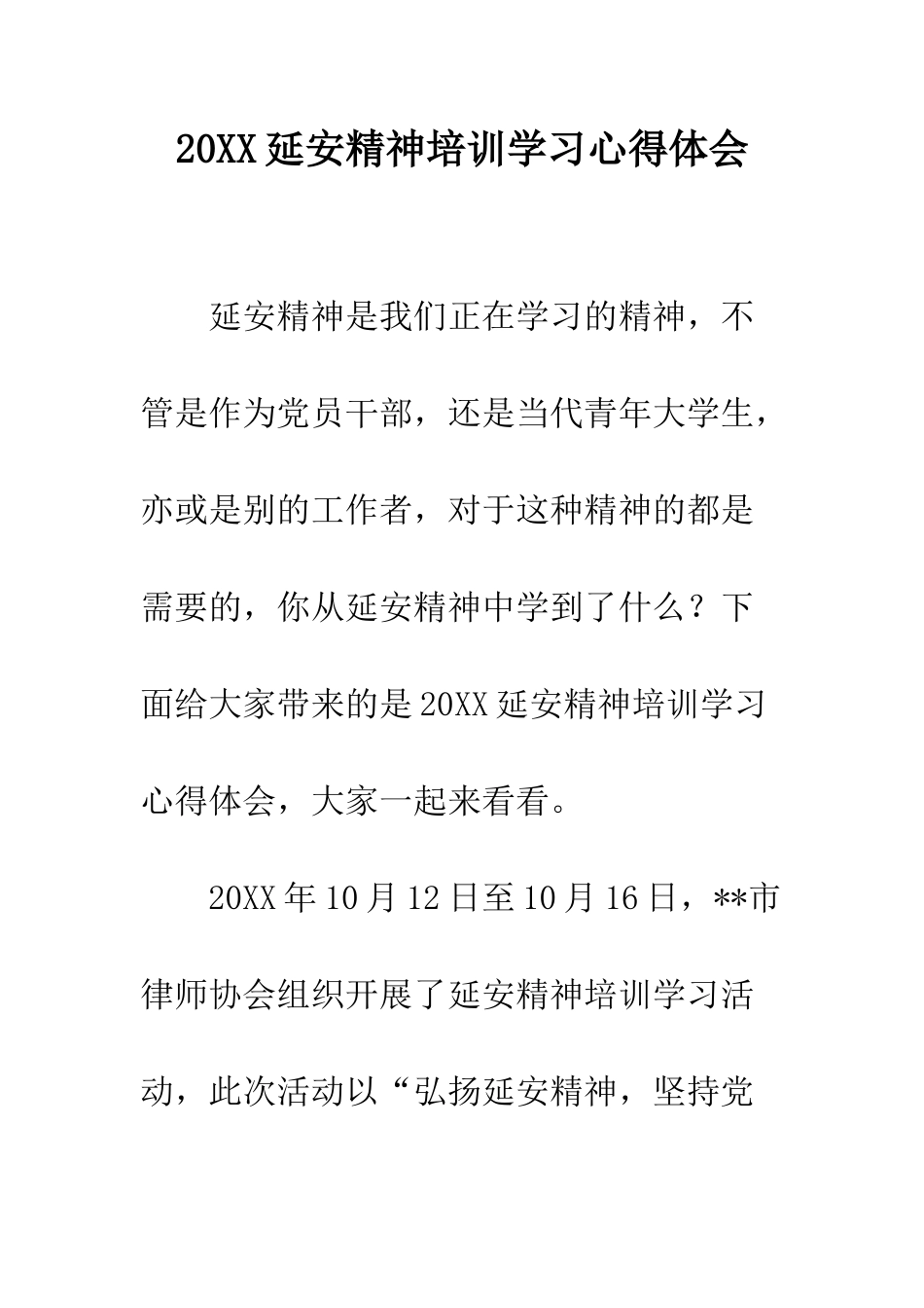 20XX延安精神培训学习心得体会_第1页