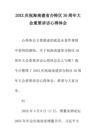 20XX庆祝海南建省办特区30周年大会重要讲话心得体会