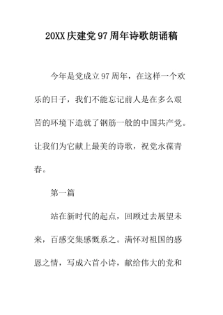 20XX庆建党97周年诗歌朗诵稿