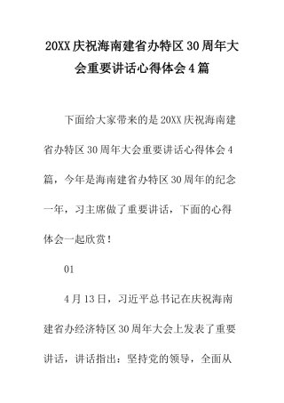 20XX庆祝海南建省办特区30周年大会重要讲话心得体会4篇