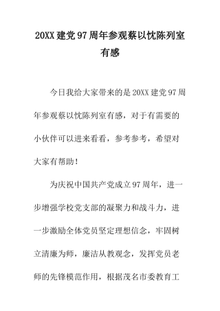 20XX建党97周年参观蔡以忱陈列室有感