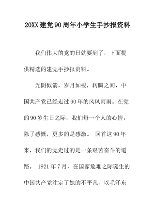 20XX建党90周年小学生手抄报资料