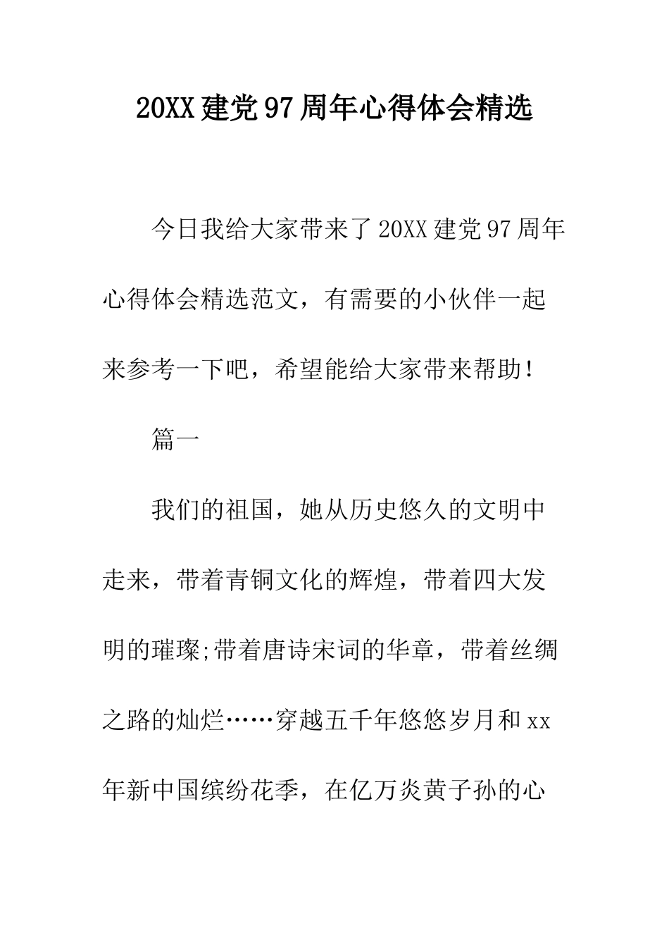 20XX建党97周年心得体会精选_第1页