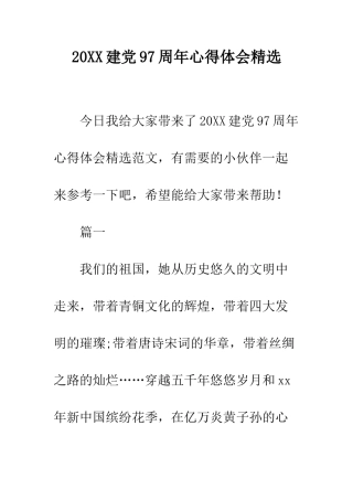 20XX建党97周年心得体会精选