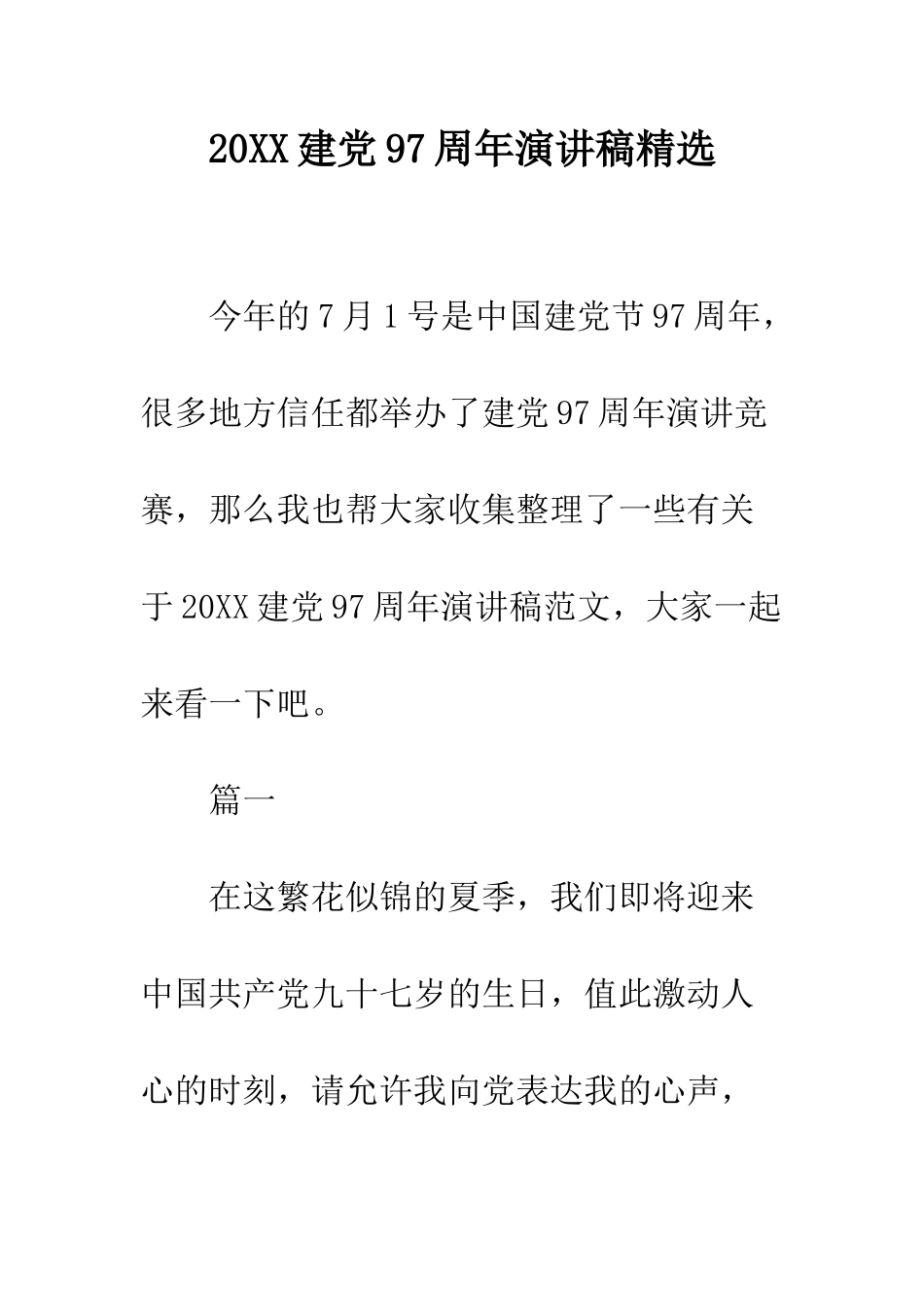 20XX建党97周年演讲稿精选_第1页