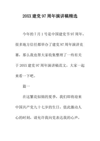 20XX建党97周年演讲稿精选