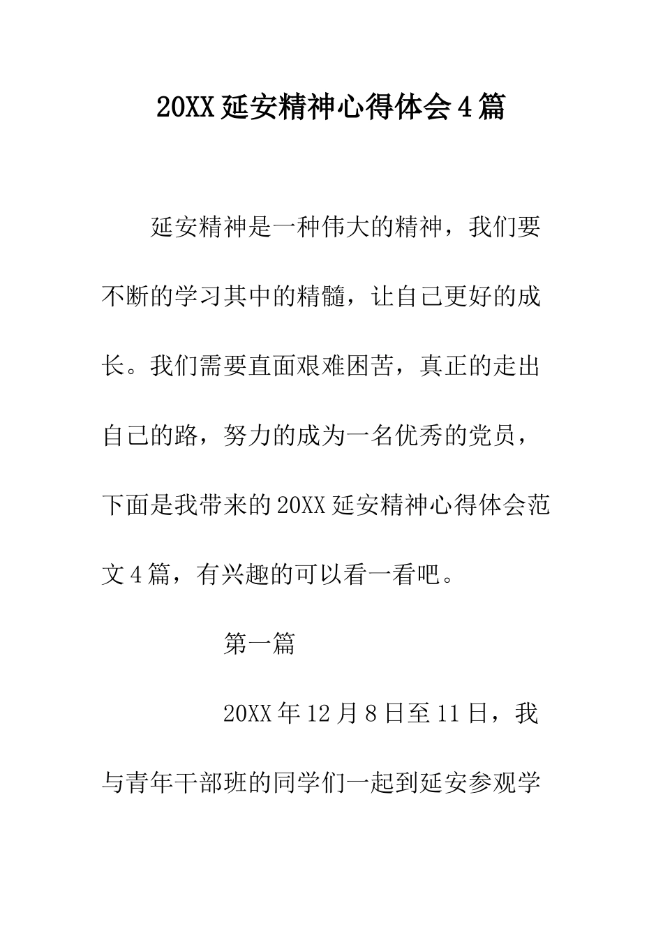 20XX延安精神心得体会4篇_第1页