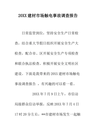 20XX建材市场触电事故调查报告