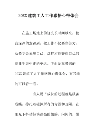 20XX建筑工人工作感悟心得体会