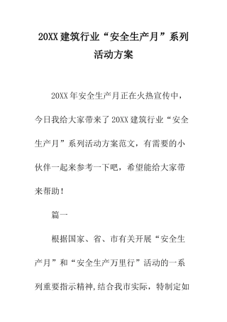 20XX建筑行业“安全生产月”系列活动方案