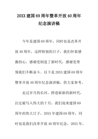 20XX建国69周年暨革开放40周年纪念演讲稿