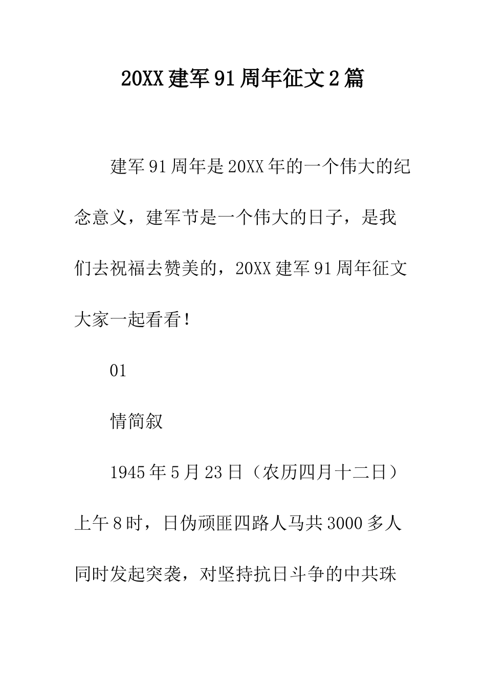 20XX建军91周年征文2篇_第1页
