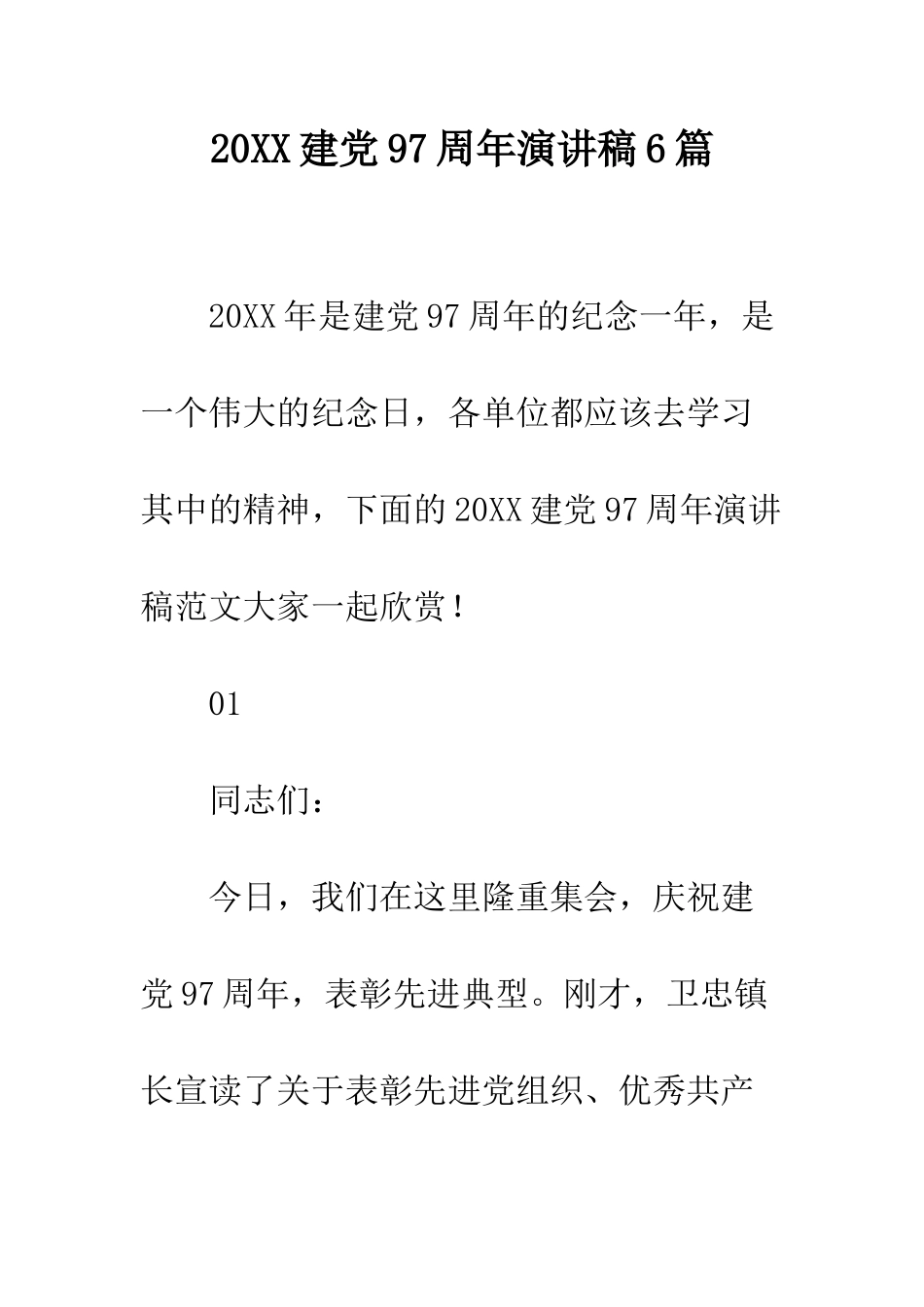 20XX建党97周年演讲稿6篇_第1页