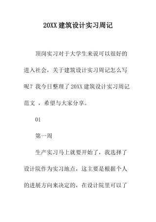 20XX建筑设计实习周记