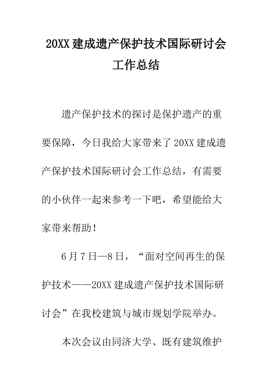20XX建成遗产保护技术国际研讨会工作总结_第1页