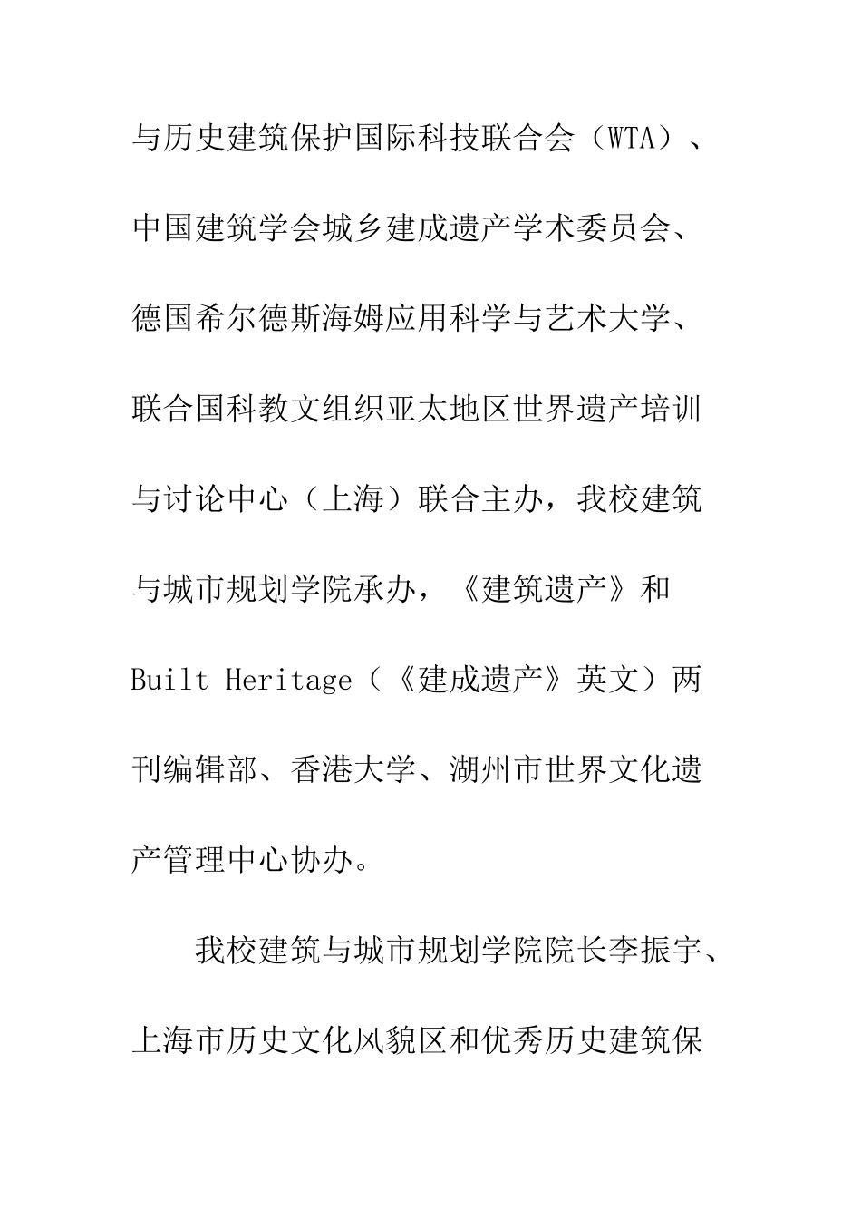 20XX建成遗产保护技术国际研讨会工作总结_第2页