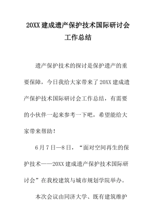 20XX建成遗产保护技术国际研讨会工作总结