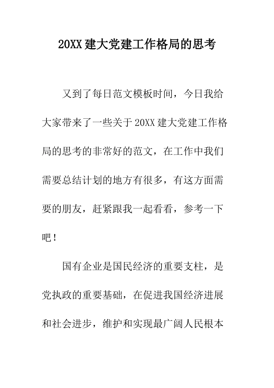 20XX建大党建工作格局的思考_第1页