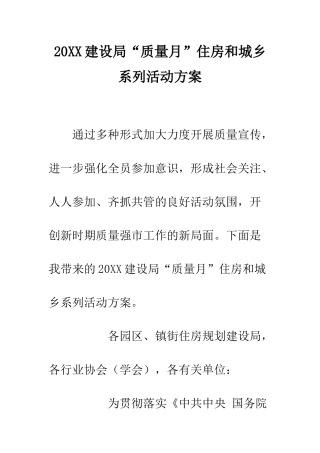 20XX建设局“质量月”住房和城乡系列活动方案