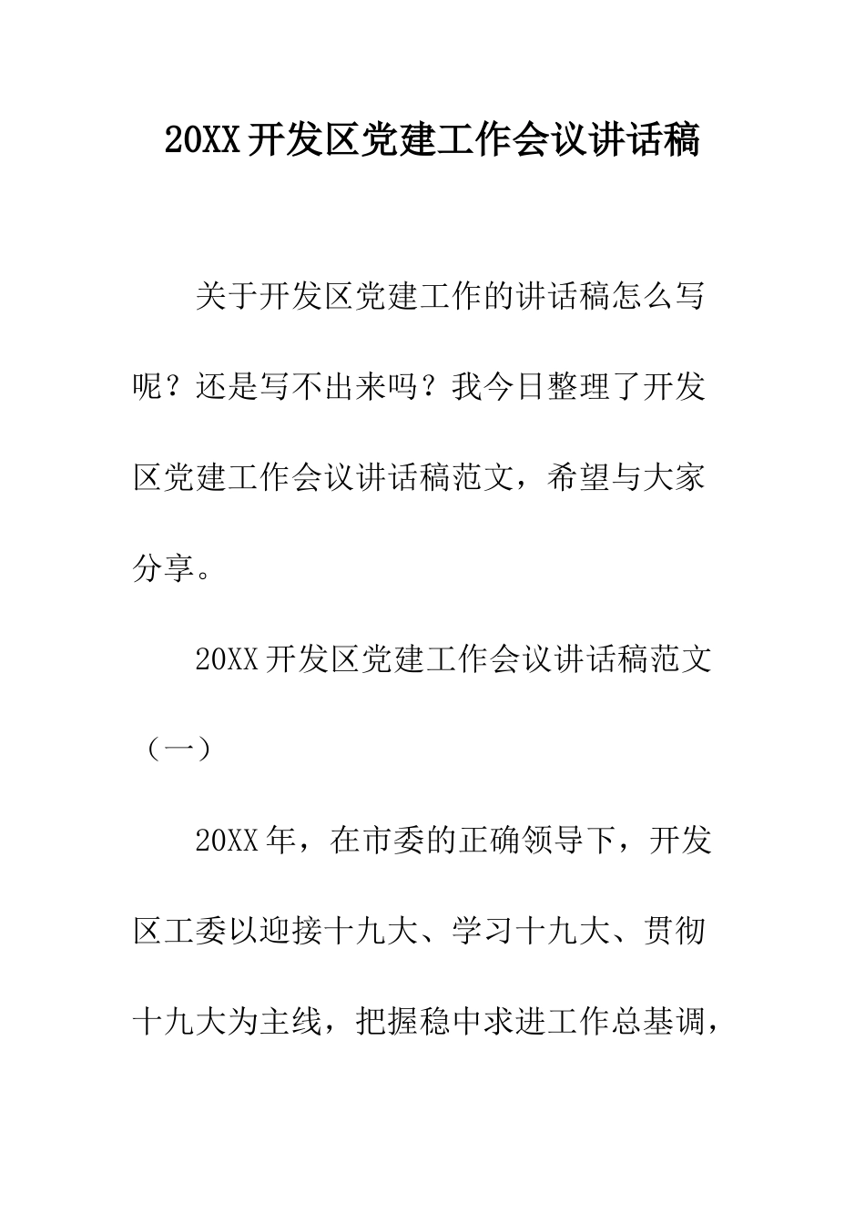20XX开发区党建工作会议讲话稿_第1页