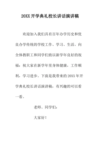 20XX开学典礼校长讲话演讲稿