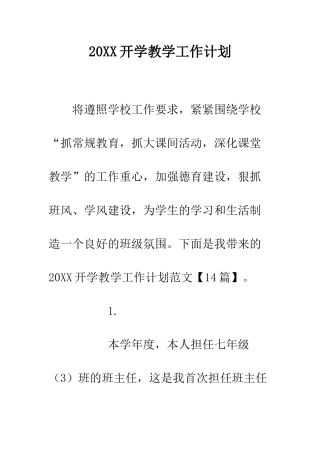 20XX开学教学工作计划
