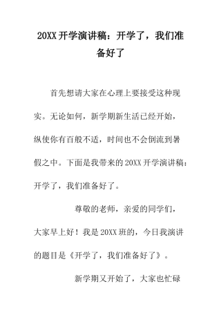 20XX开学演讲稿开学了-我们准备好了