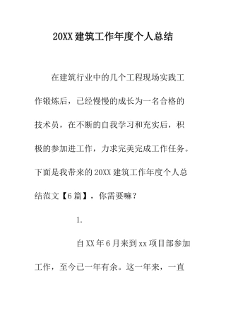 20XX建筑工作年度个人总结