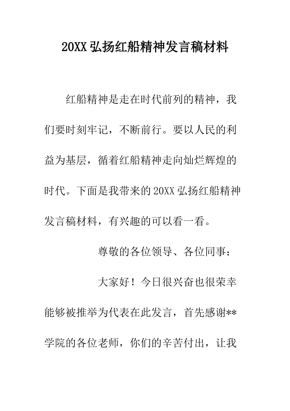 20XX弘扬红船精神发言稿材料_第1页
