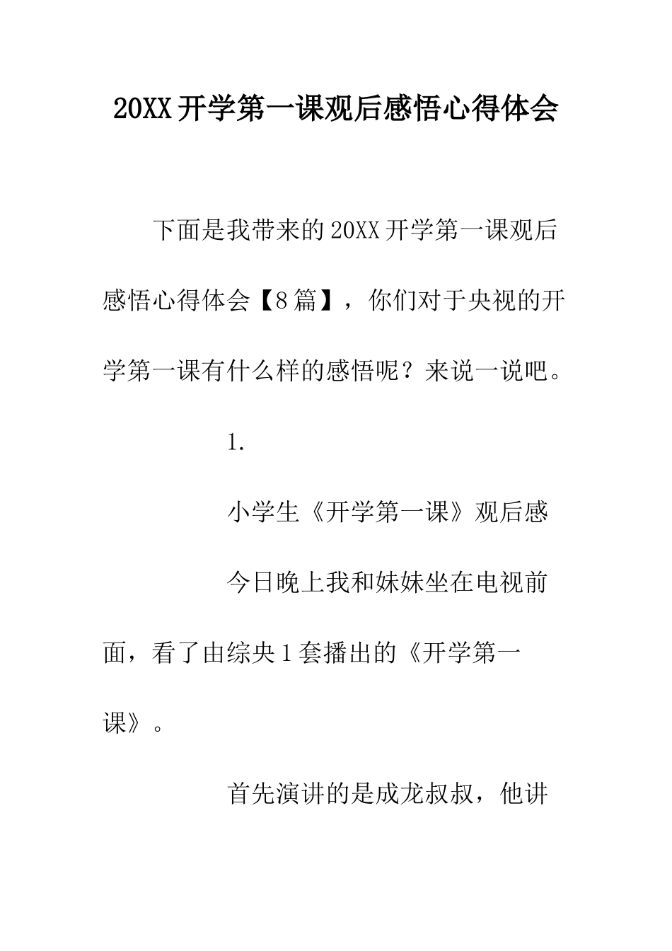 20XX开学第一课观后感悟心得体会_第1页