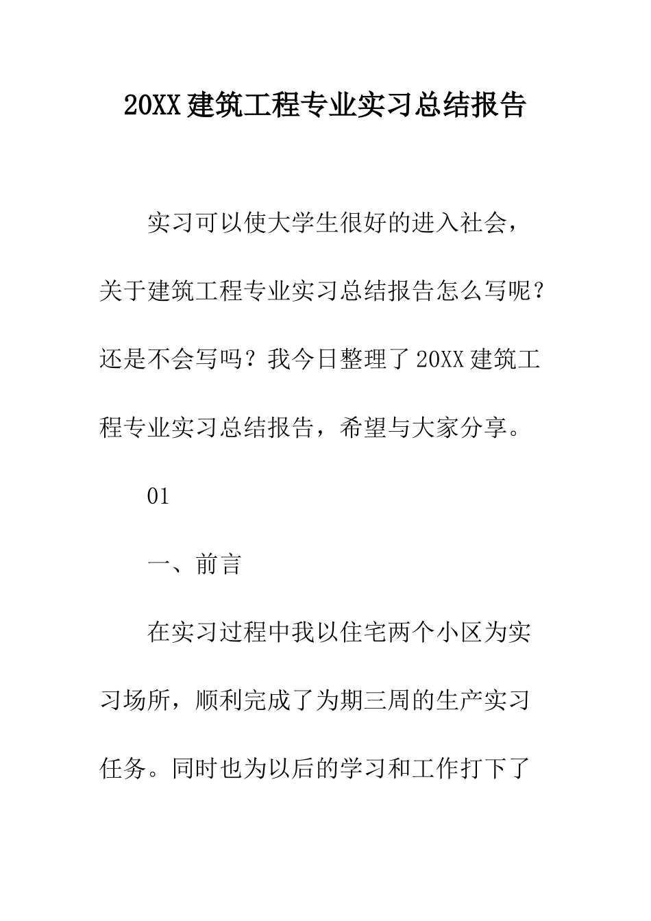 20XX建筑工程专业实习总结报告_第1页
