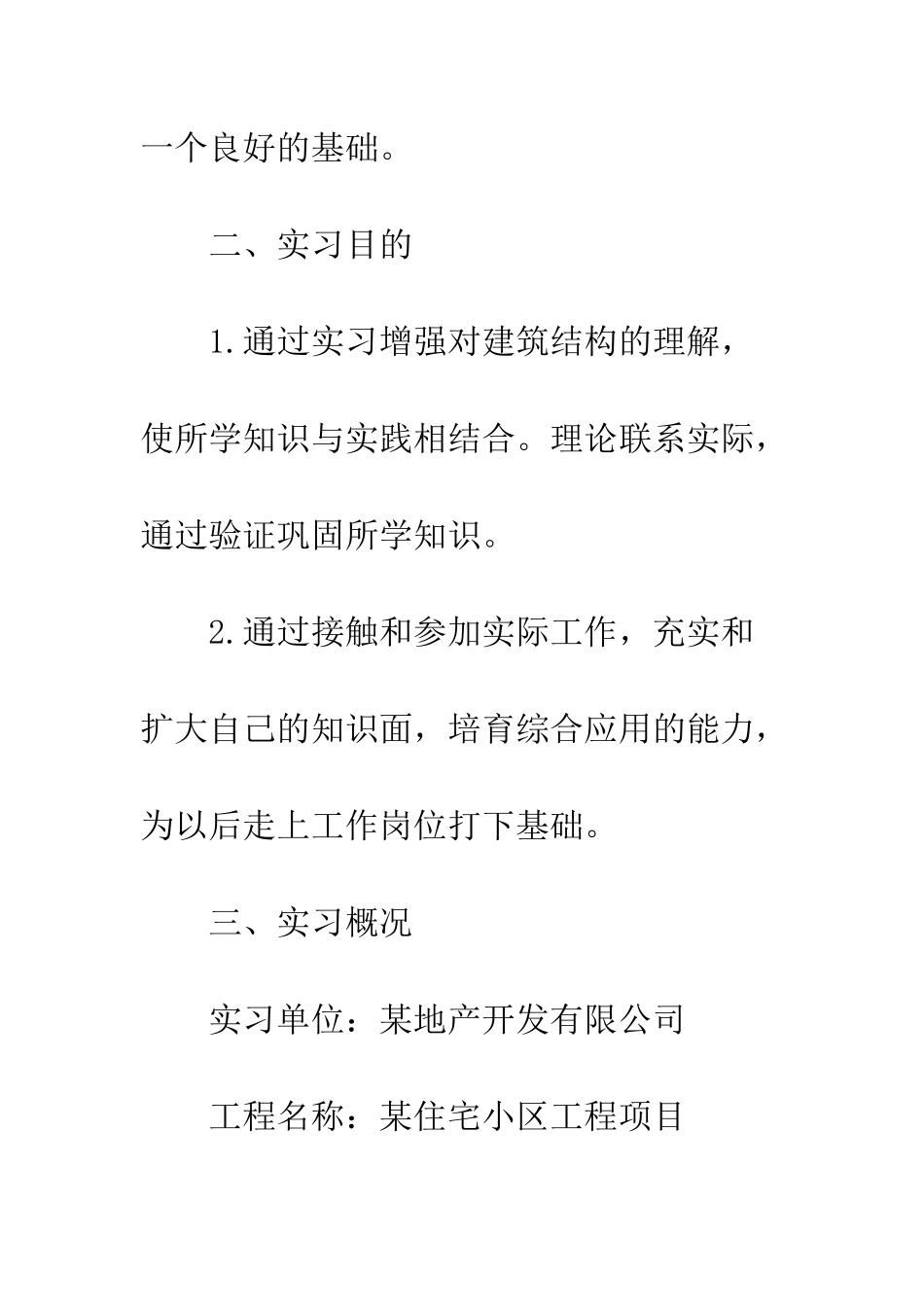 20XX建筑工程专业实习总结报告_第2页