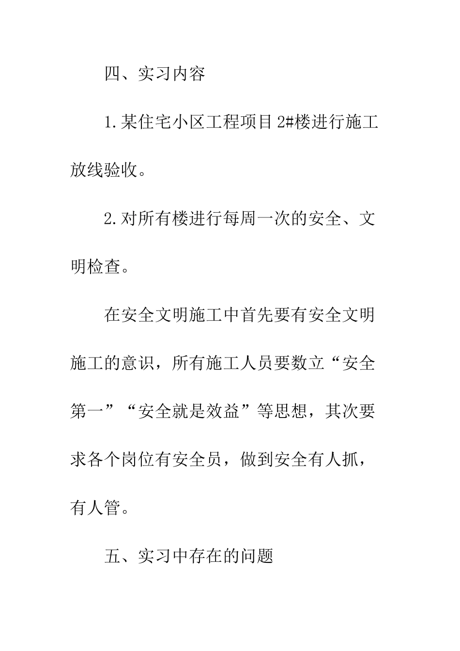 20XX建筑工程专业实习总结报告_第3页