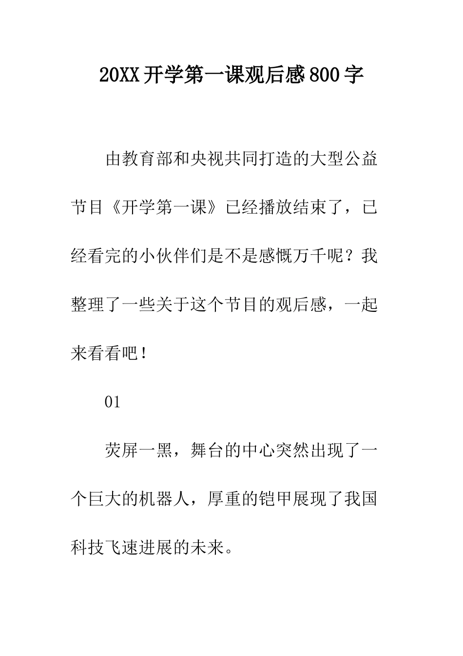 20XX开学第一课观后感800字_第1页