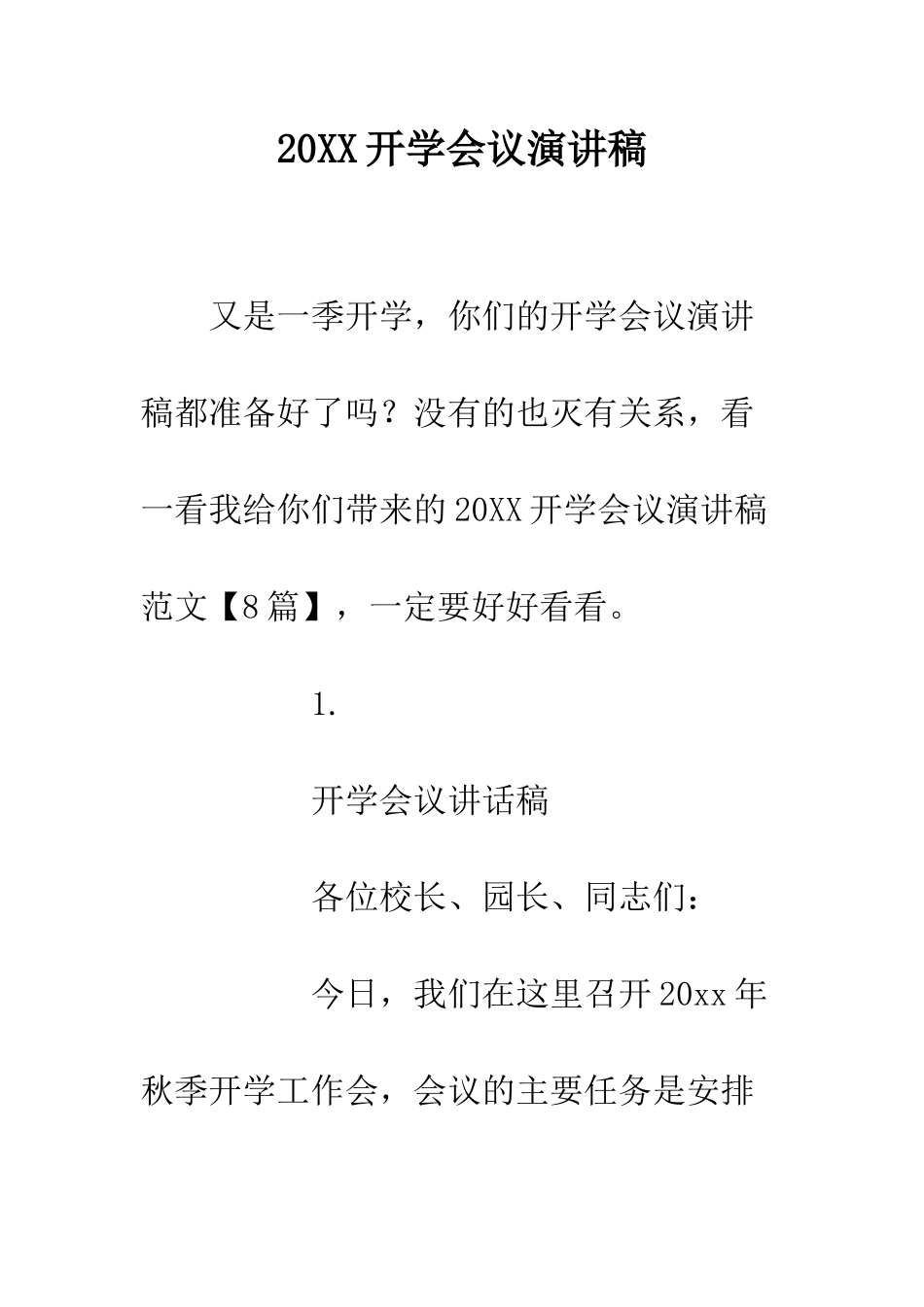 20XX开学会议演讲稿_第1页