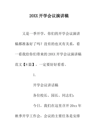 20XX开学会议演讲稿