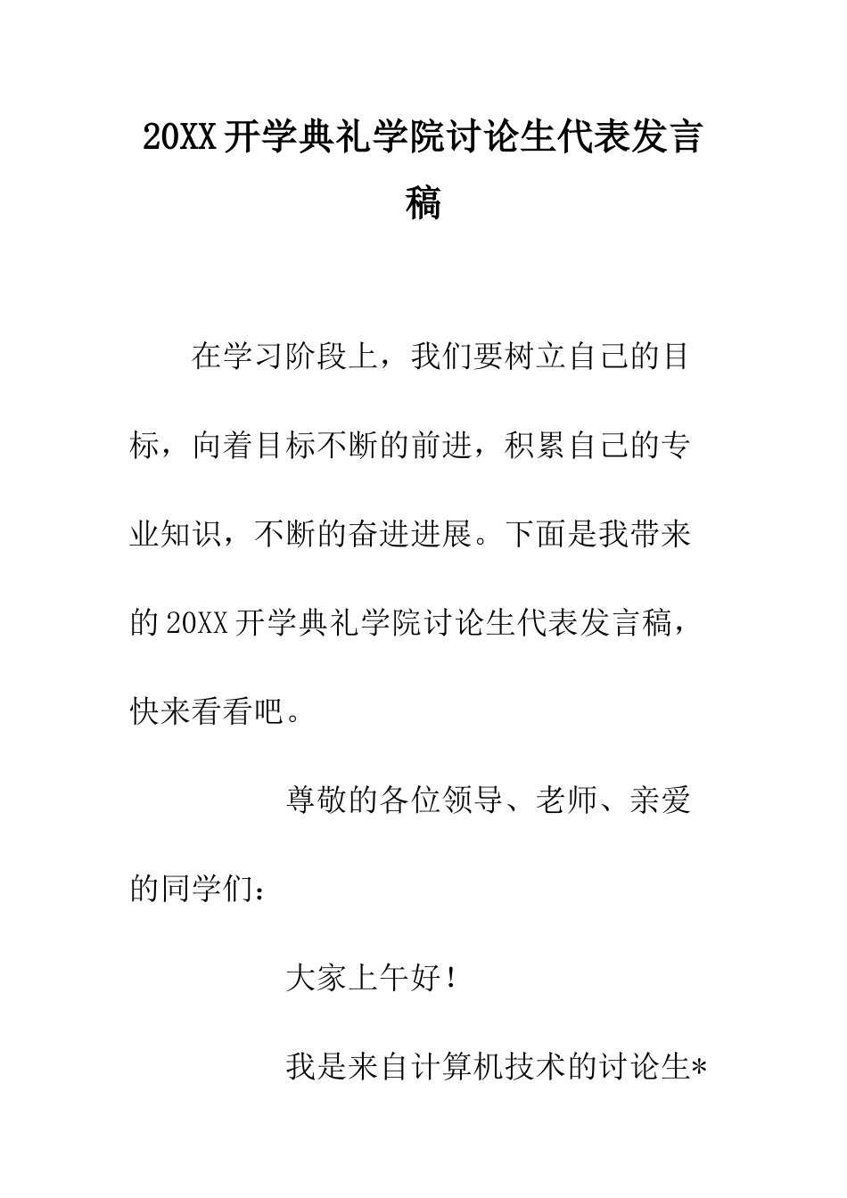 20XX开学典礼学院研究生代表发言稿_第1页