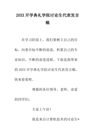 20XX开学典礼学院研究生代表发言稿
