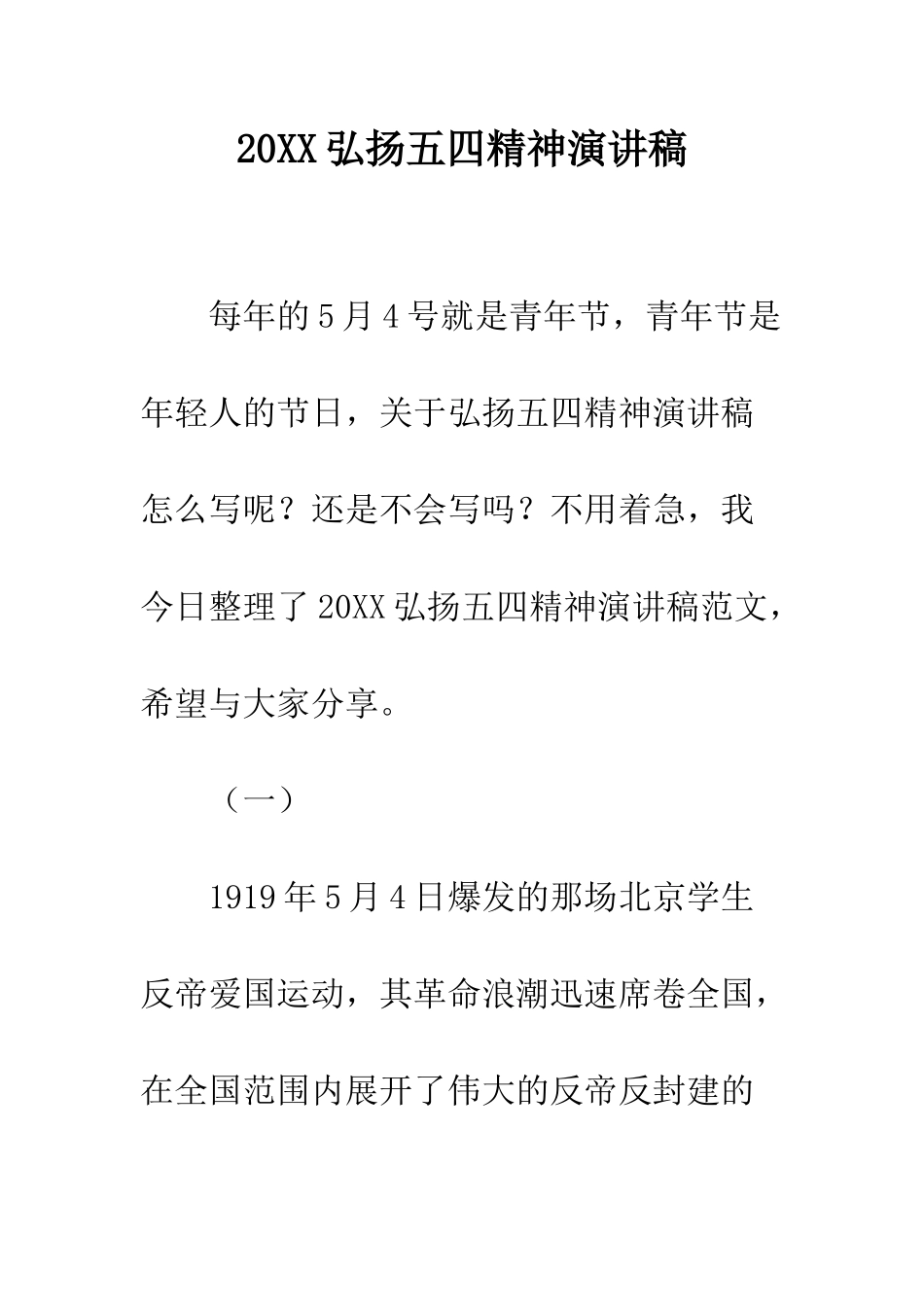 20XX弘扬五四精神演讲稿_第1页