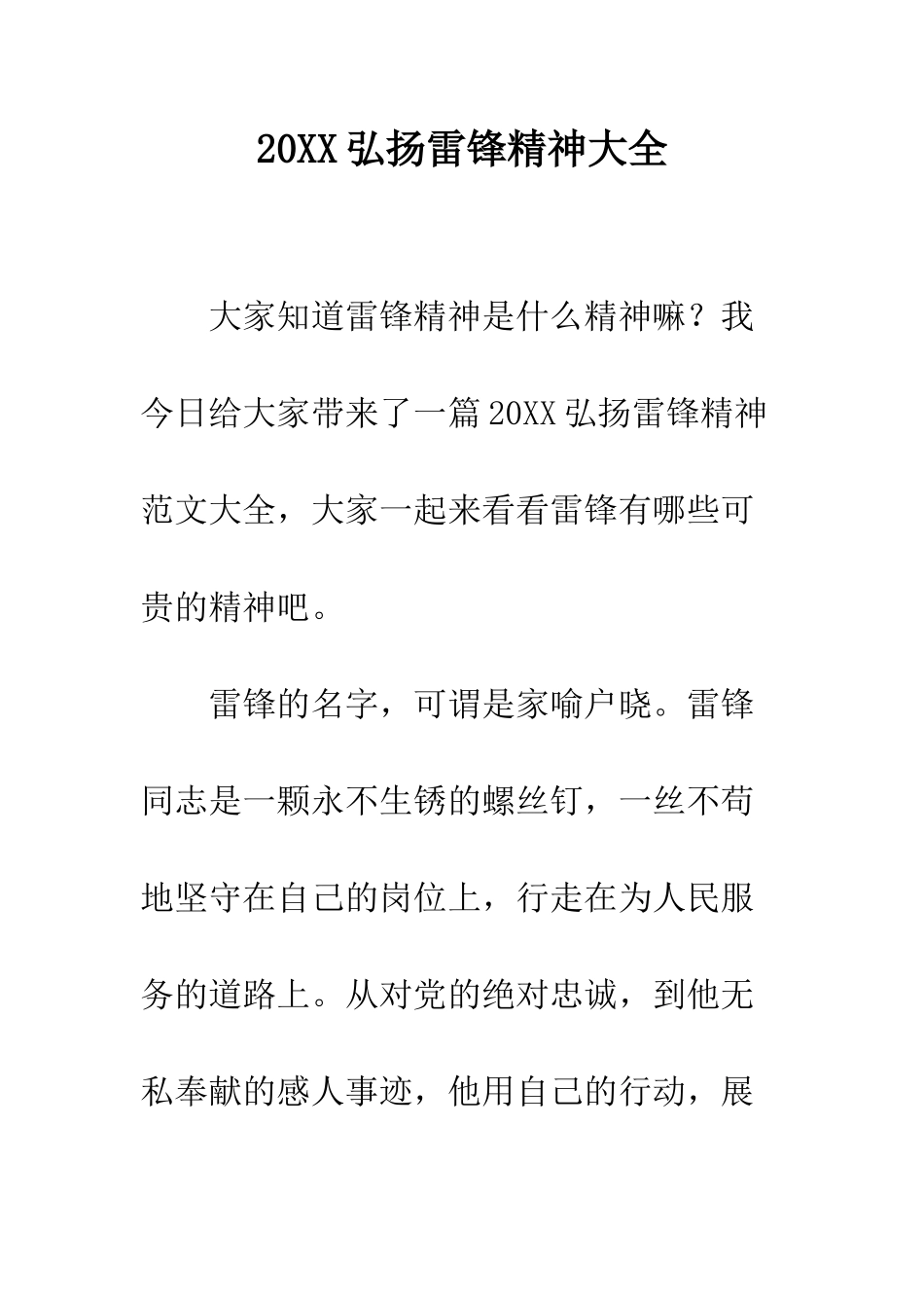 20XX弘扬雷锋精神大全_第1页