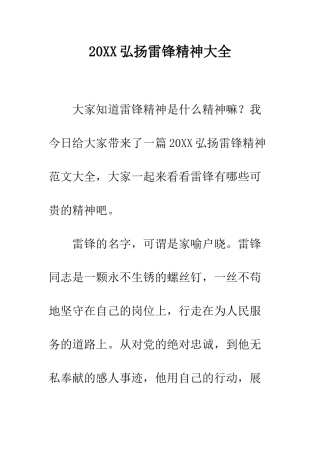 20XX弘扬雷锋精神大全