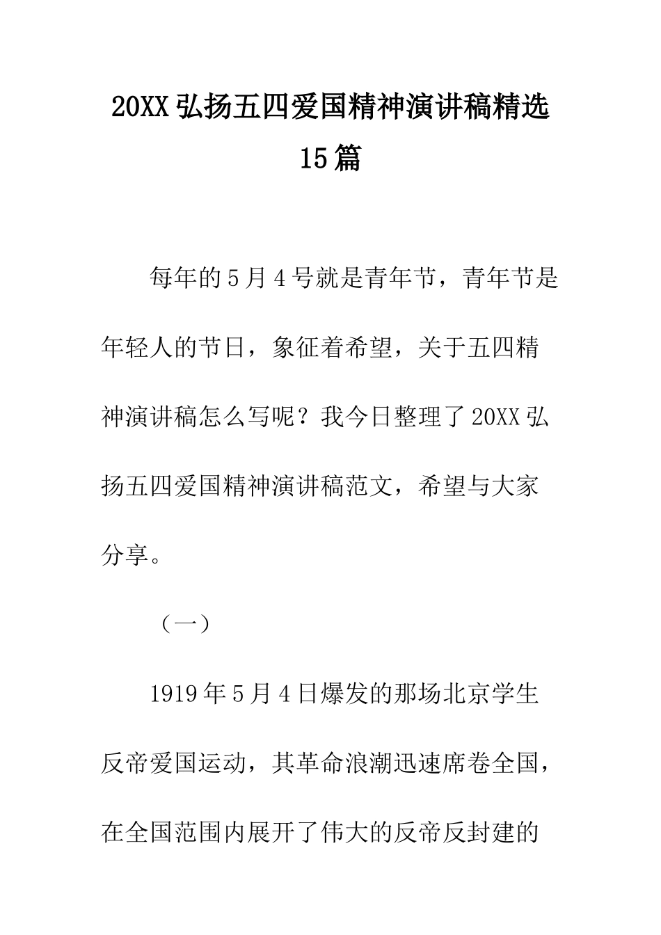 20XX弘扬五四爱国精神演讲稿精选15篇_第1页