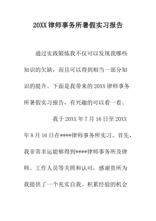 20XX律师事务所暑假实习报告