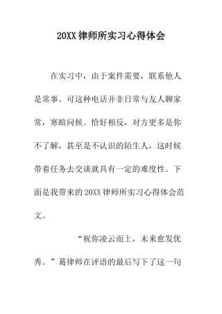 20XX律师所实习心得体会