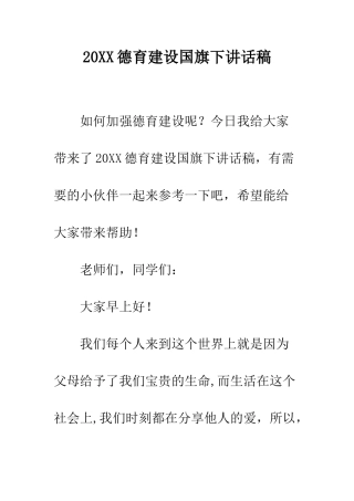 20XX德育建设国旗下讲话稿